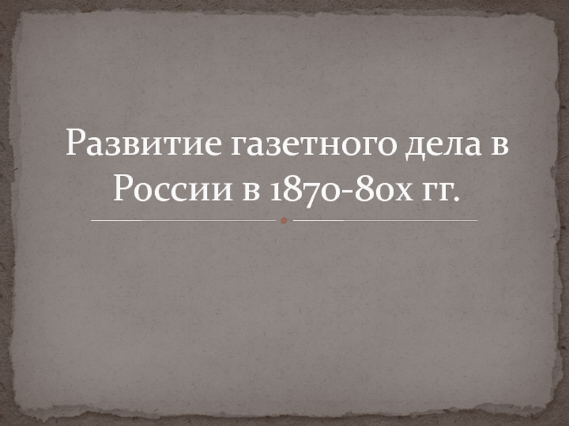Развитие газетного дела в России в 1870-80х гг