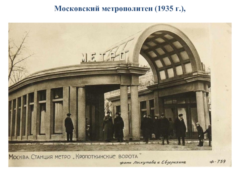 Московский метрополитен (1935 г.),