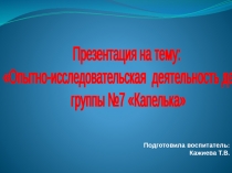 Опытно - исследовательская деятельность детей