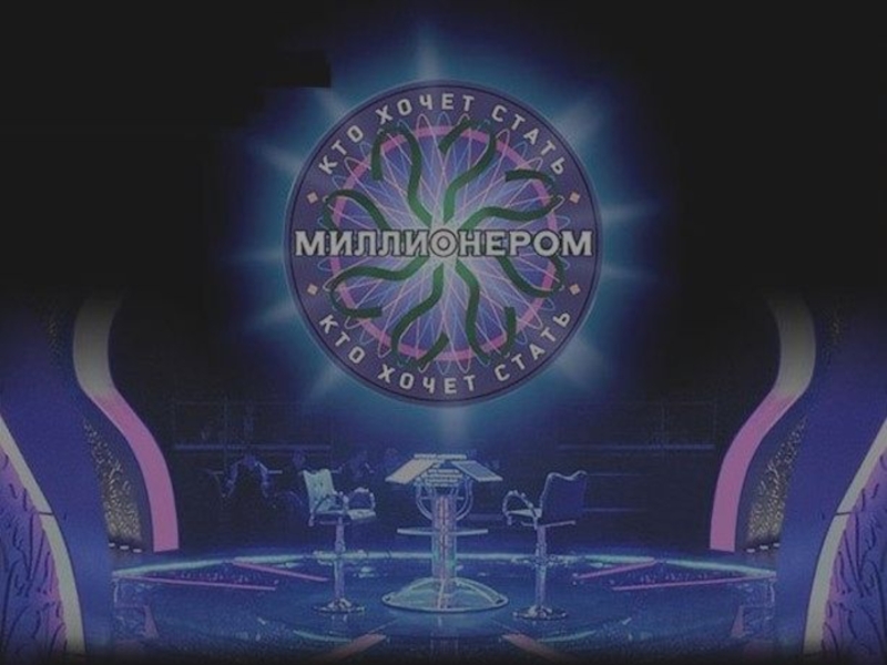 Презентация Who wants to be a millionaire
