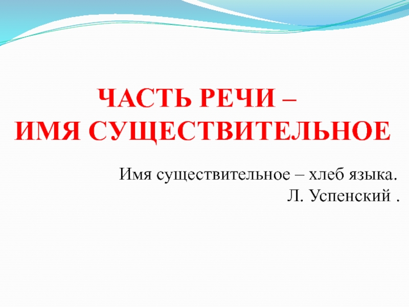 Презентация для урока  русского языка  