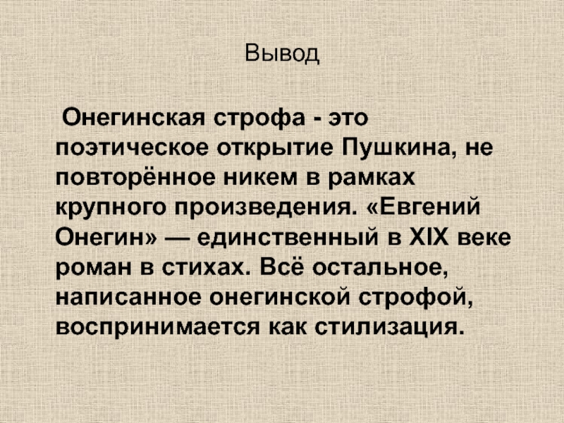 Поэтичность это. Евгений Онегин онегинская строфа. Евгений Онегин заключение. Заключение романа Евгений Онегин. Заключение и вывод Евгений Онегин.