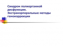 Синдром полиорганной дисфункции. Экстракорпоральные методы гемокоррекции