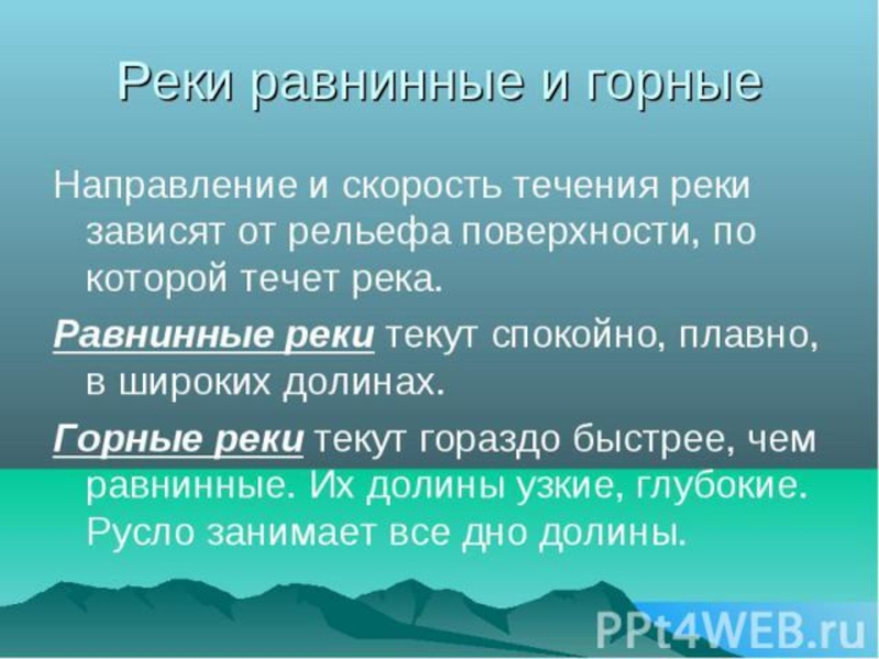 Зависимость течения от рельефа. Горные и равнинные реки. Питание и режим течения равнинных и горных рек. Скорость течения горной и равнинной реки. Равнинные и горные реки отличия.