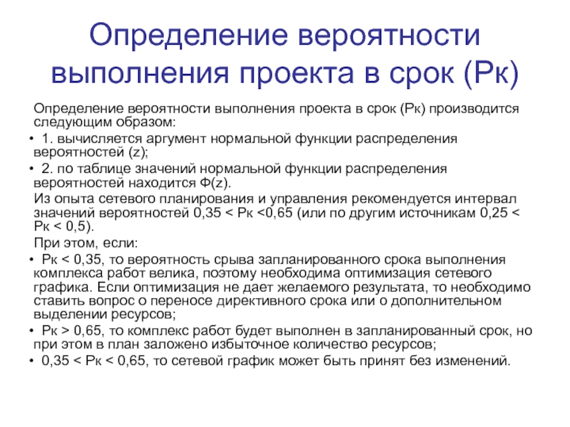 Определение сроков проекта. Определение вероятности выполнения проекта в срок. Определение сроков выполнения проекта. Вычисления вероятности выполнения проекта к конкретному времени. По продолжительности выполнения проекта.