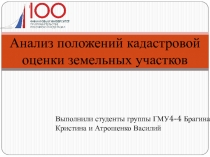 Анализ положений кадастровой оценки земельных участков