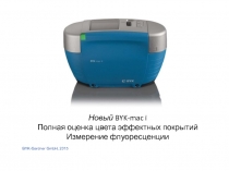 Новый BYK- mac i Полная оценка цвета эффектных покрытий Измерение флуоресценции