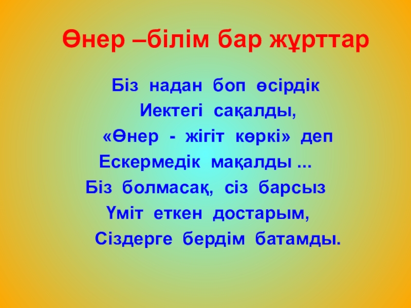 Өнер білім бар жұрттар. Пословица не имей 100 рублей а имей 100 друзей. Рисунок по пословице не имей СТО рублей а имей СТО друзей. Пословицы не имей 100 руб а имей СТО друзей. Имей 100 друзей пословица.