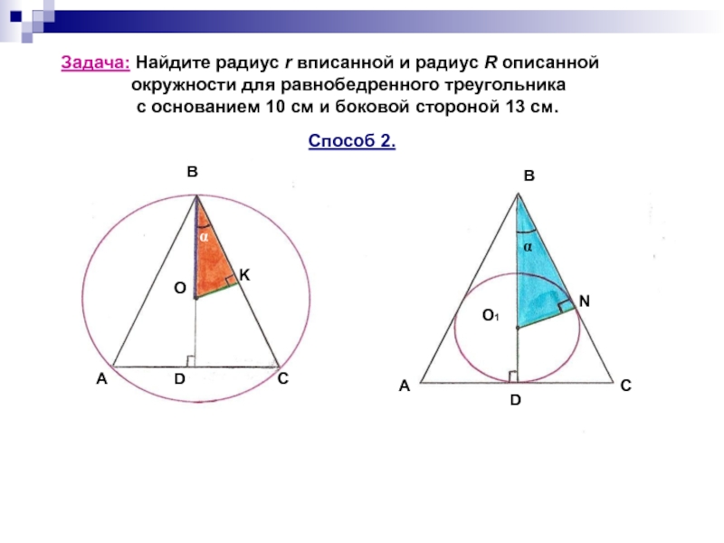 Окружность вписанная в равнобедренный треугольник. Окружность описанная около равнобедренного треугольника. Радиус описанной окружности равнобедренного треугольника. Описанная окружность равнобедренного треугольника. Радиус треугольника равнобелр.