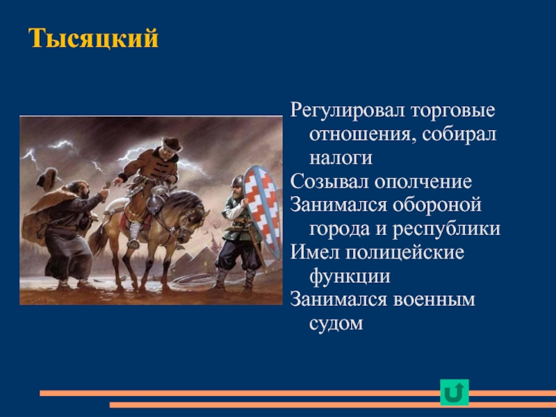 Тысяцкий вече. Тысяцкий. Тысяцкий это в древней Руси. Князем тысяцкий. Тысяцкий 12 век Новгород.