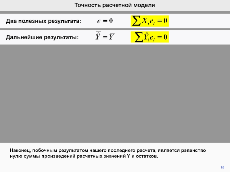 Последний расчет. Расчетах с нулевой суммой. Y Расчетное. Как найти y Расчетное. Погрешность расчета скорости при ДТП.