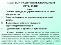 Лекція 14. УПРАВЛІННЯ ЯКІСТЮ НА РІВНІ ОРГАНІЗАЦІЇ