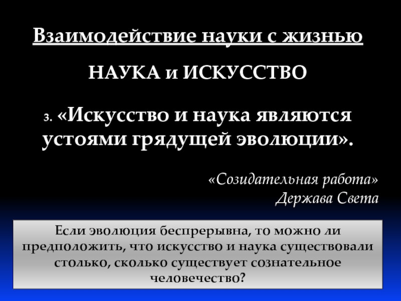 Наука о взаимодействии. Взаимодействие науки и искусства. Как взаимодействуют наука и искусство в культуре. Проект взаимосвязь науки и искусства. Взаимовлияние науки и искусства кратко.