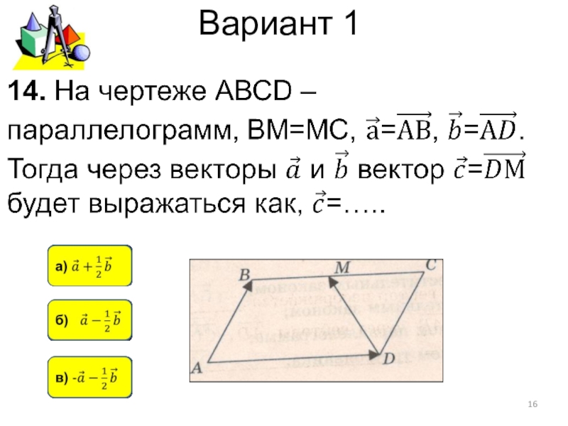 Векторы вариант 1. Векторы в параллелограмме. Выразить векторы в параллелограмме. Выразить вектор через векторы в параллелограмме. Как выразить векторы в парал.