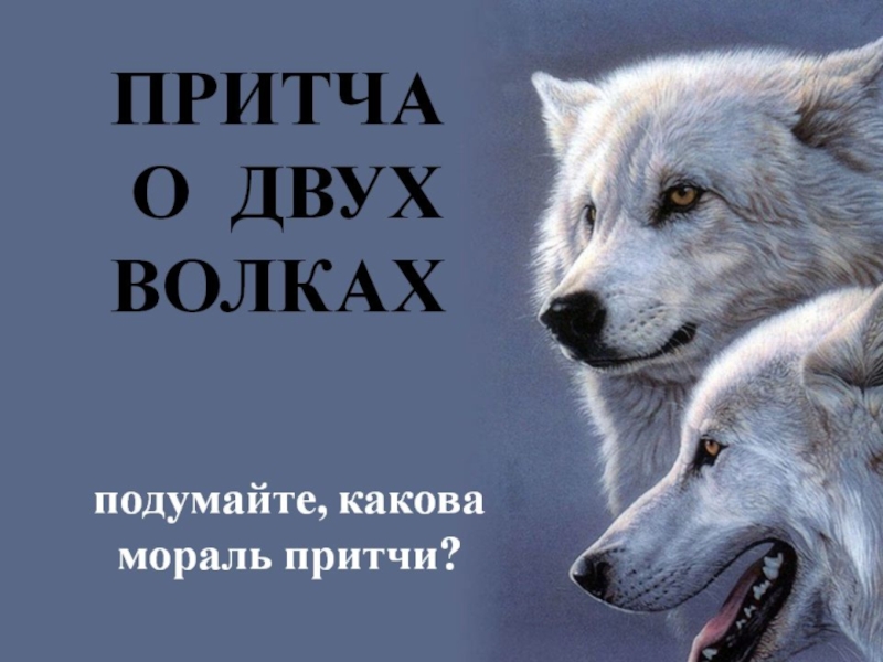Презентация Притча о волках
