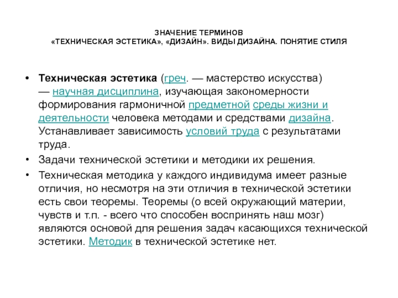 ЗНАЧЕНИЕ ТЕРМИНОВ ТЕХНИЧЕСКАЯ ЭСТЕТИКА, ДИЗАЙН. ВИДЫ ДИЗАЙНА. ПОНЯТИЕ СТИЛЯ