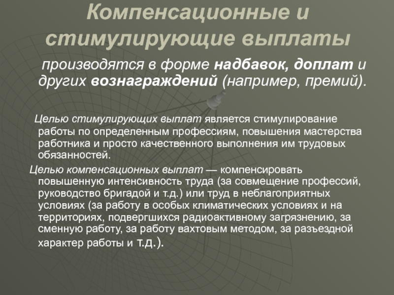 Компенсациями являются. Компенсационные и стимулирующие выплаты. Компенсационные доплаты и надбавки. Выплаты компенсационного и стимулирующего характера. Доплаты компенсационного и стимулирующего характера.