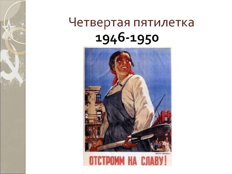 Начавшаяся в 1946 четвертая пятилетка