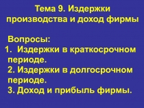 Тема 9. Издержки производства и доход фирмы