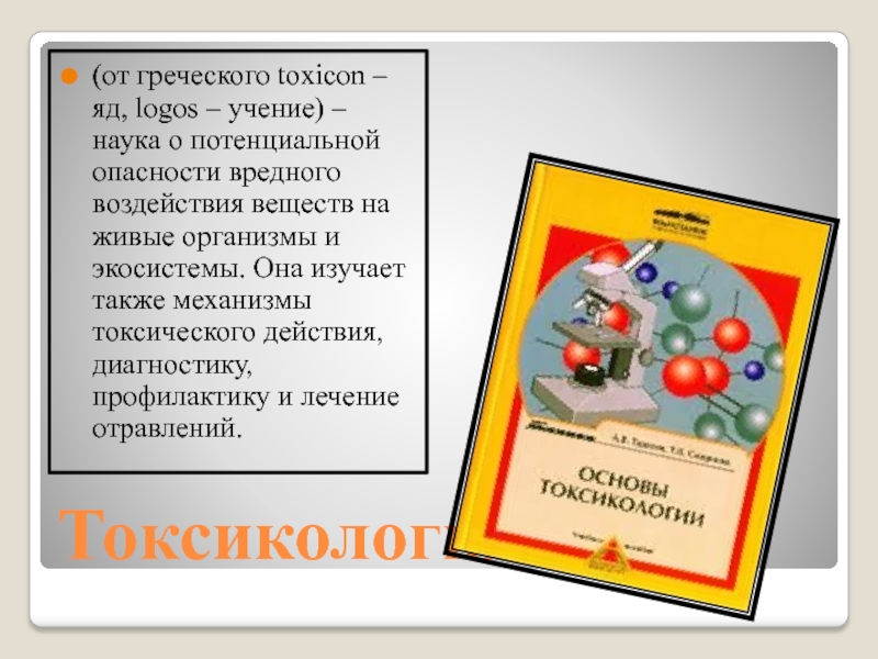 Судебно медицинская токсикология презентация