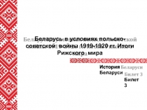 Беларусь в условиях польско-советской войны 1919-1920 гг. Итоги Рижского мира