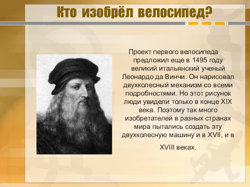 Кто придумал. Кто изобрел. Кто придумал человека. Кто изобрел гдз. Кто в 1495 году изобрёл велосипед.