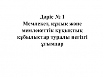 Дәріс № 1 Мемлекет, құқық және мемлекеттік құқықтық құбылыстар туралы негізгі