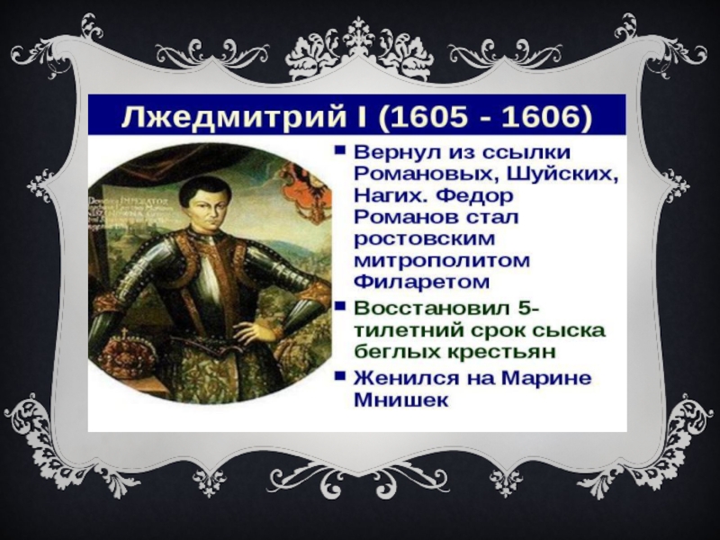 Правление лжедмитрия. Лжедмитрий 1 годы правления и основные события. Правление Лжедмитрия 1 события. Царствование Лжедмитрия 1. Правление Лжедмитрия кратко.