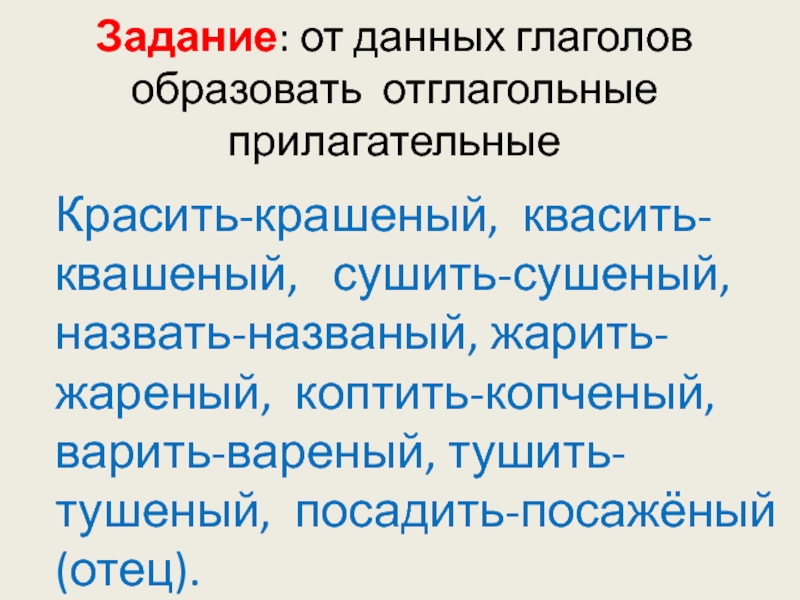 Названый. Отглагольные прилагательные варёный жареный. Отглагольные прилагательные квашеная. Квашеная капуста отглагольное прилагательное. Образовать от глаголов имена прилагательные коптить жарить пилить.