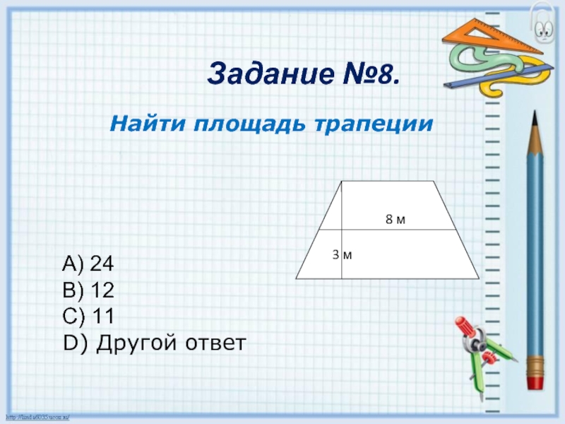 Площадь трапеции 12. Площади параллелограмма треугольника и трапеции 8 класс. Геометрия 8 класс площади параллелограмма треугольника и трапеции. Тест 6 площадь параллелограмма треугольника трапеции. Тест площадь параллелограмма треугольника трапеции 8 класс.