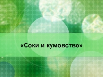 Соки и кумовство