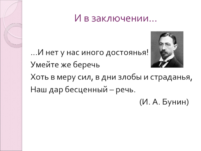 Может и нет. Наш дар бесценный речь. Умейте же беречь наш дар бесценный речь. Наш дар бесценный речь Бунин. И нет у нас иного достоянья умейте же беречь.