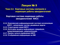 Лекция № 9 Т ема 2.2. Бортовые системы контроля и индикации работы