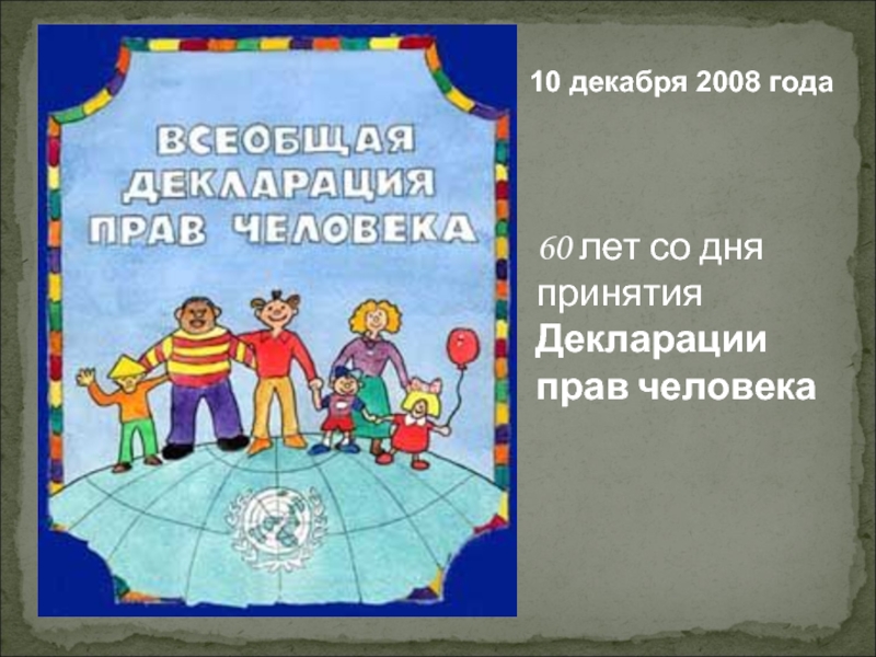 Всеобщая декларация прав человека рисунок 4 класс окружающий мир как нарисовать