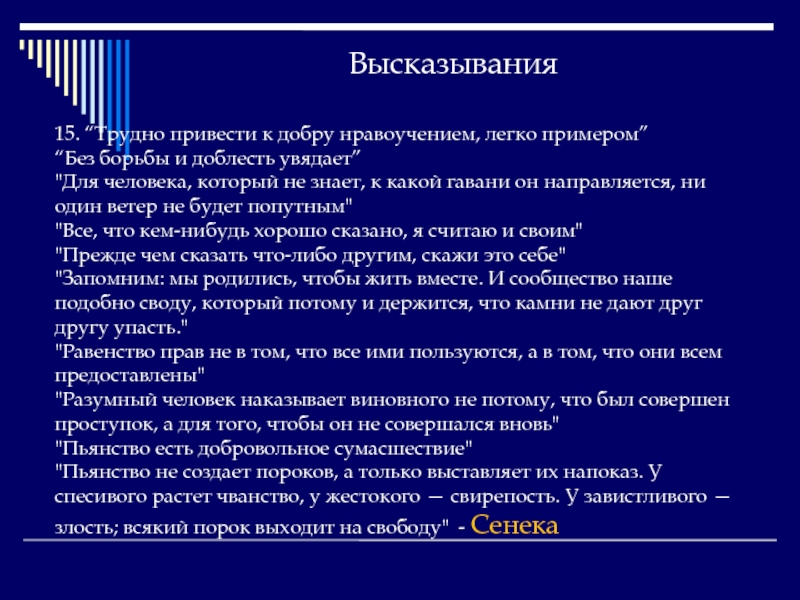 Трудно привести к добру нравоучениями легко