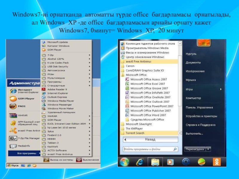 Windows7-ні орнатқанда автоматты түрде office бағдарламасы орнатылады, ал Windows XP -де office бағдарламасын арнайы орнату қажет Windows7,