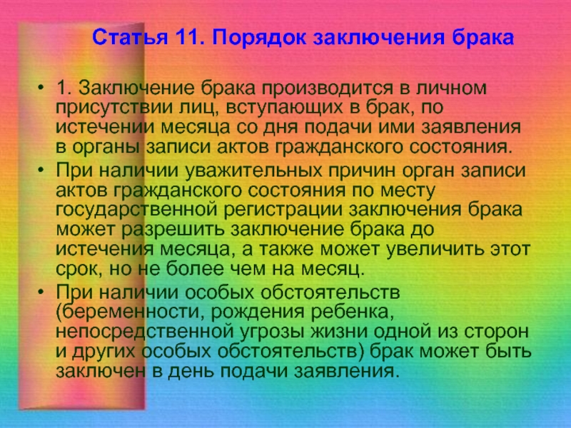 Заключение брака производится в личном присутствии лиц вступающих в брак составьте план текста