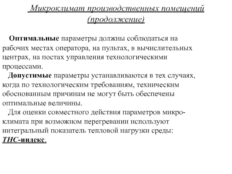 Микроклимат производственных помещений. Микроклимат на рабочем месте. Рабочее место оператора микроклимат в производственных помещениях. Микроклимат в помещении аттестация.