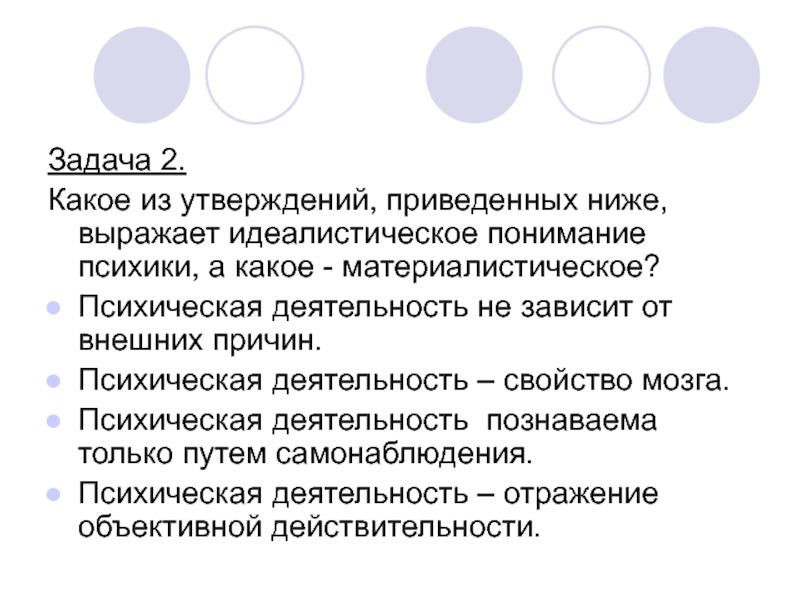 Идеалистическая точка зрения в отношении происхождения психики презентация