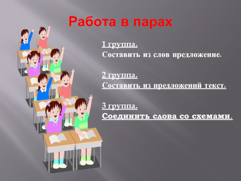 Ученик слово предложение. Работа в парах и группах. Работа в паре для презентации. Работа в паре слова. Работа в парах для презентации.