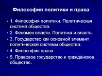 Философия политики и права