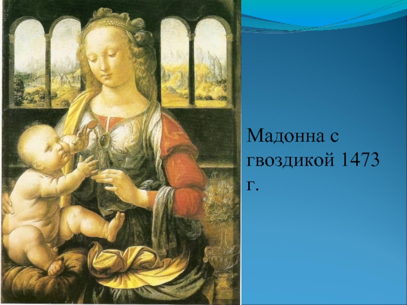 Мадонна с гвоздикой 1473 г.