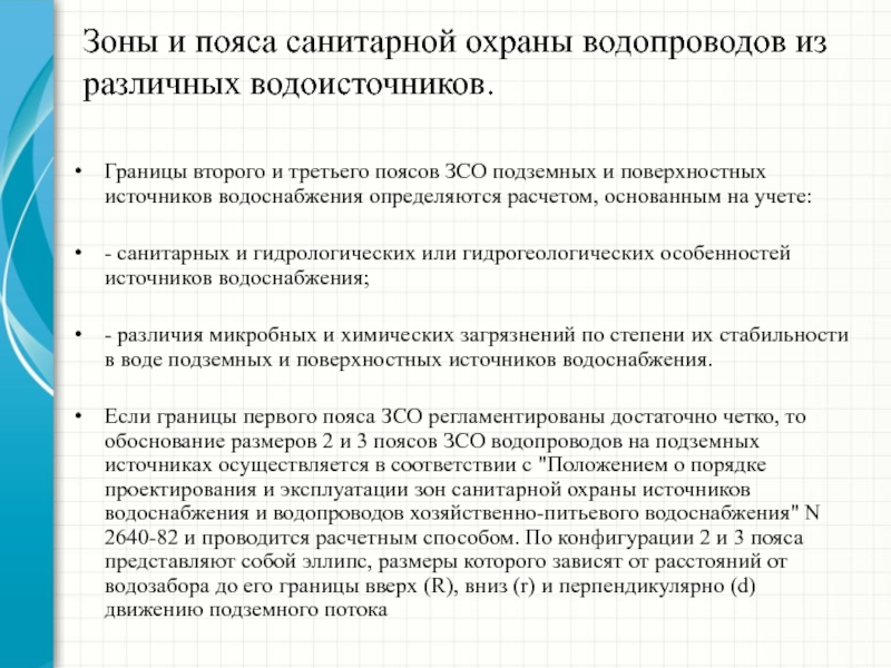 Охрана источников водоснабжения. Зоны охраны водоисточников. 3 Пояс зоны санитарной охраны поверхностного источника водоснабжения. Границы 2 пояса зоны санитарной охраны источников водоснабжения. Зоны санитарной охраны водоисточников.