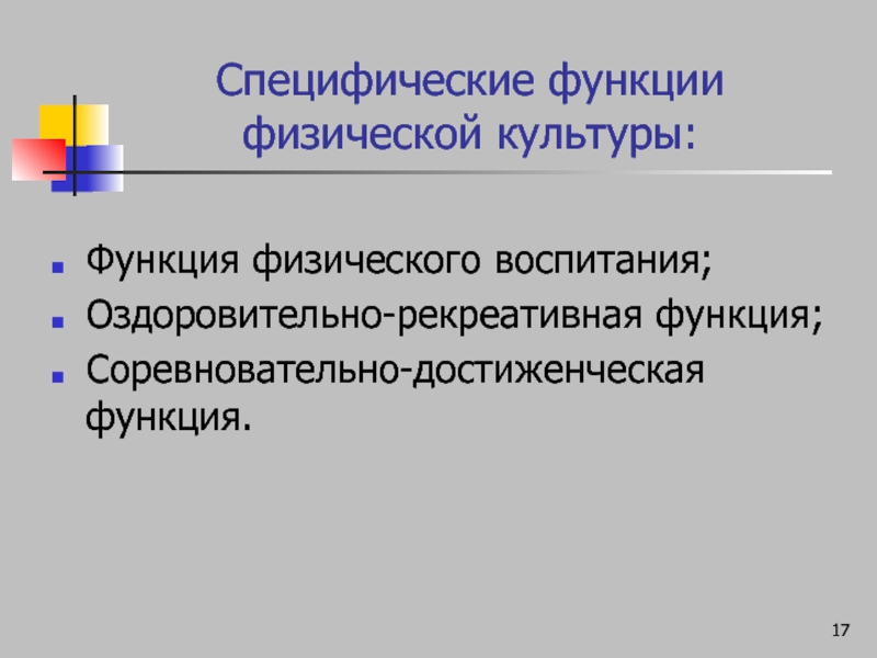 Формы общей культуры. Функция оздоровительно-рекреативной физической культуры. Специфические функции физической культуры. Специфические функции физкультуры. Функции физического воспитания.