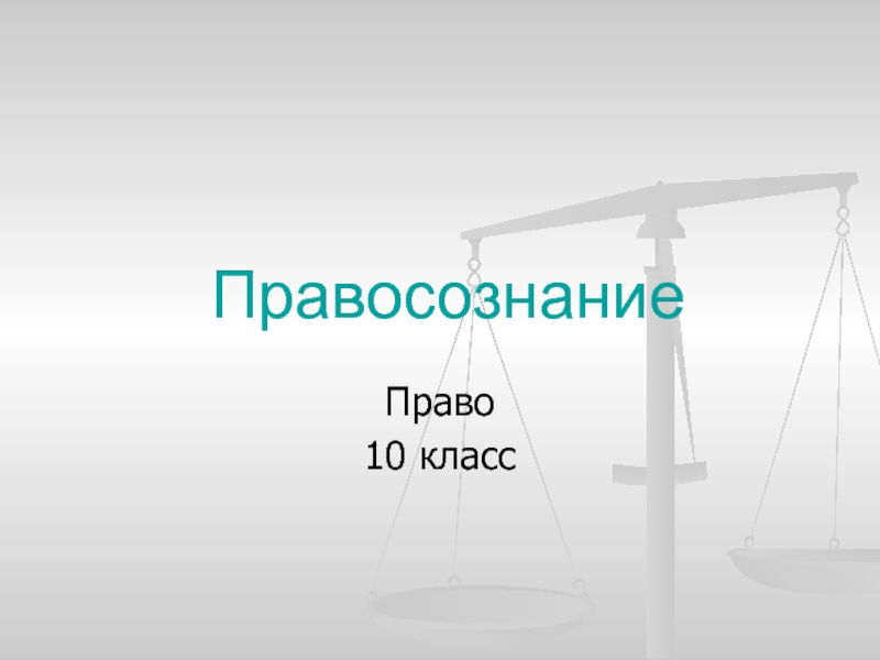 Презентация Правосознание