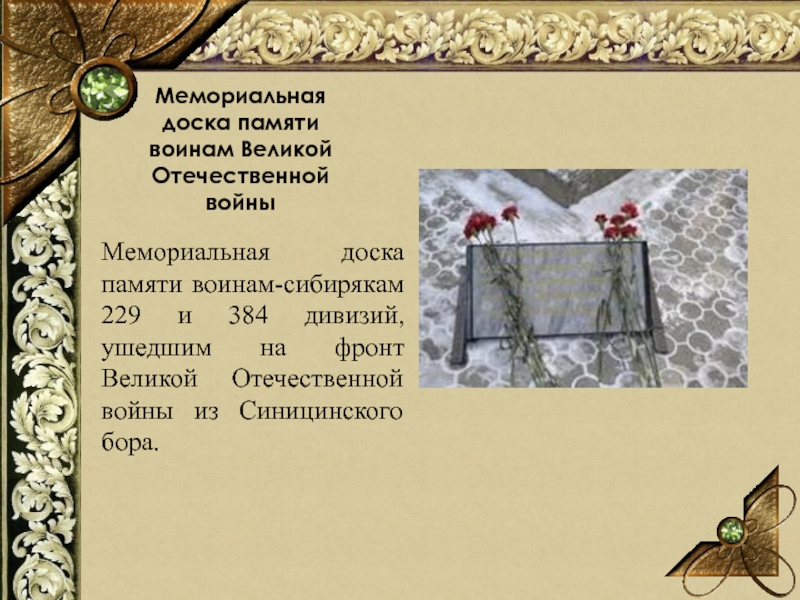 Мемориальная доска памяти воинам Великой Отечественной войныМемориальная доска памяти воинам-сибирякам 229 и 384 дивизий, ушедшим на фронт