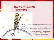 Мир глазами эколога 4 класс