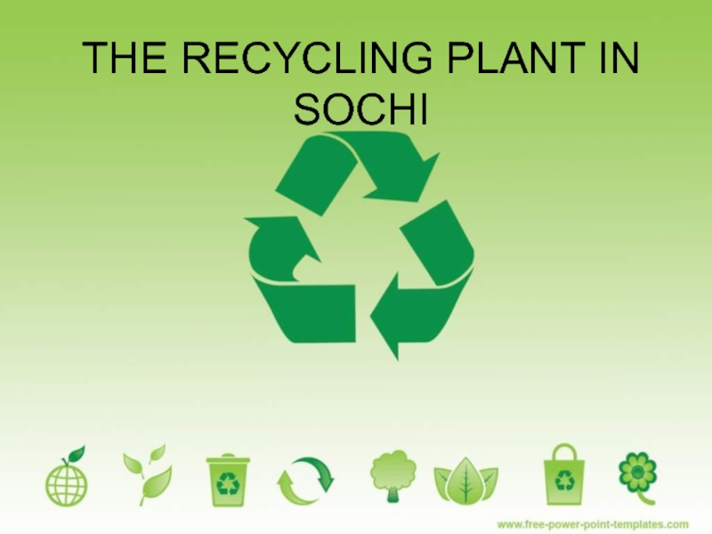 The recycling plant in Sochi 8 класс