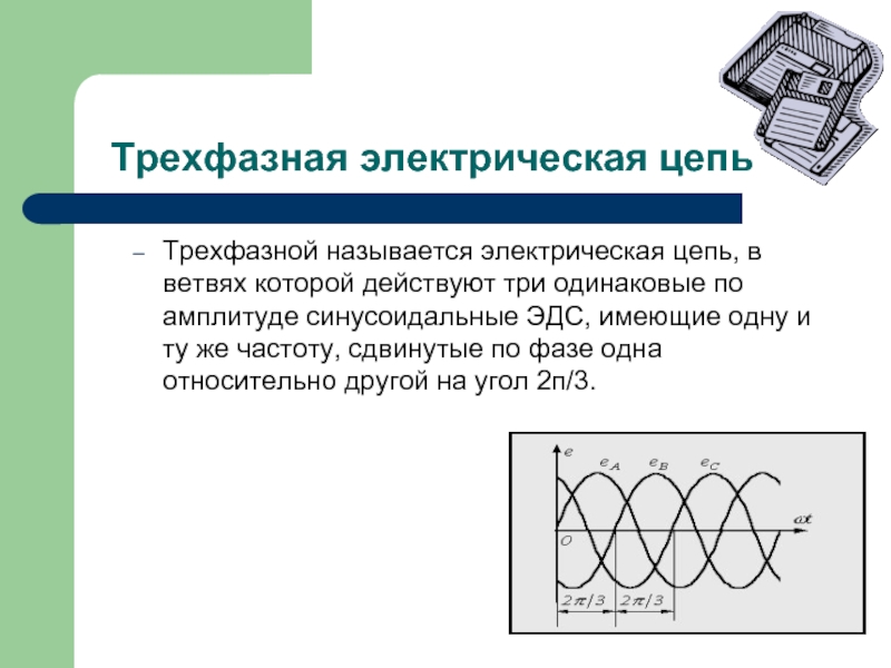 Фазные цепи. Какую цепь называют трехфазной. Какие электрические цепи называют трехфазными?. Что называется трёхфазной электрической цепью?. Обозначение трехфазной цепи.