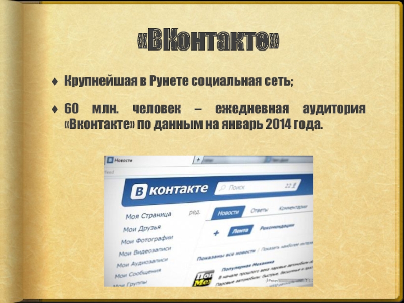 Сравнительный анализ брендов «ВКонтакте»Крупнейшая в Рунете социальная сеть;60 млн. человек – ежедневная аудитория «Вконтакте» «ВКонтакте»Крупнейшая в Рунете социальная сеть;60 млн. человек – ежедневная аудитория «Вконтакте» по данным на январь 2014 года.